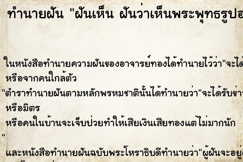 ทำนายฝันทำนายฝันฝันเห็นฝันว่าเห็นพระพุทธรูปอยู่ใต้ต้นโพธิ์